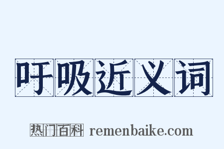 吁吸近义词是什么意思的图片
